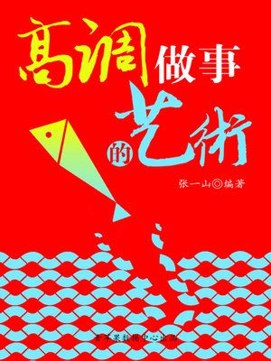 cover image of 高调做事的艺术